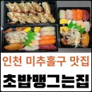 초밥 맹그는집 | 인하대초밥 맛집 초밥맹그는집 포장 솔직후기