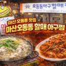 마산아구탕 | 마산 오동동 맛집 마산오동동할매아구찜, 인생 아구탕과 푸짐한 1인 아구찜 후기