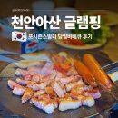 아산 신정호 맛집 천안 당일 글램핑 바베큐장 포시즌발리