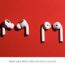 "애플, 9월 새 에어팟 공개…USB-C 충전 케이스 탑재" 이미지