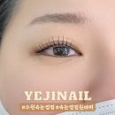 예지네일 속눈썹펌&눈썹