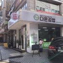 다온김밥