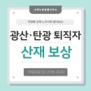 광산구-103 | 광산 탄광 퇴직자 직업병 보상받기 위해선