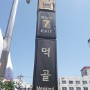먹골역7번출구 이미지
