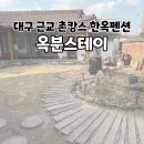 옥분스테이 | 대구근교 촌캉스 한옥 단독펜션_가창 옥분스테이