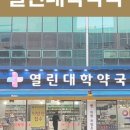 열린대학약국 이미지