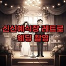 신신수예점 | 신신예식장 촬영 후기: 레트로 웨딩 예약 꿀팁 대방출!