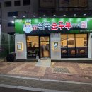 우리동네순두부