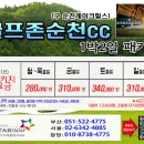 [2026년 7월] 골프존순천CC 1박2일 패키지 이미지