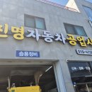 진명자동차공업사 이미지