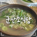 군산소식당 | [군산 지곡동] 군산 국밥 맛집 "군산소식당" 내돈내산 후기