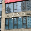 다울 | 부산 요가 개인레슨ㅣ다울요가 1:1 원데이 클래스 후기