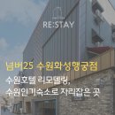 넘버25수원화성행궁점 | 수원호텔리모델링,인기숙소로 자리잡은 넘버25 수원화성행궁점