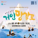 춤추는 음악극 「거인 앙갈로」 뉴스충청인