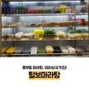 풍무동 마라탕, 풍무동 마라샹궈 맛집! 털보마라탕 솔직후기