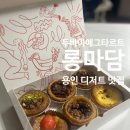 롱마담브레드 - 강화군 향나무길 39-1 | 롱마담브레드