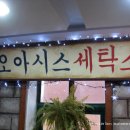 샘물세탁소 이미지