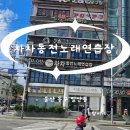 차차노래연습장 이미지