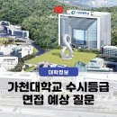 학교 독서인문동아리 프로그램 지원 | 가천대학교 수시등급 면접 예상질문 전략