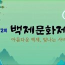 [2026.10.4] 제72회 백제 문화제 사비 가을 트로트 라이브 링크 이미지