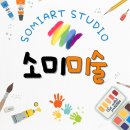 소미미술교습소