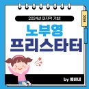 알사도 | (노부영 프리스타터) 40개월 아이의 프리스타터 후기 - 알파벳리더&amp;사이트워드