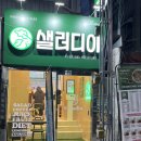 샐러디아 울산대정문점