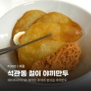 석관동 철이 수제 야끼만두 후기 떡볶이 비빔면과 찰떡궁합