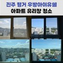 씨유진주평거우방점 | [진주 베란다 유리 창문 청소] 평거 우방아이유쉘 작업 후기