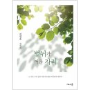 볕뉘가 머문 자리 / 진영훈 수필집 이미지
