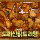 도리신닭도리탕 옥계점 이미지