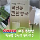 (주)정식품 | 코스트코 콩물 여름 추천식품, 정식품 국산콩 진한콩국