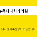 다나치과의원 이미지