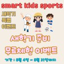 금교초등학교(병설) | “다산동 SLP·폴리·새봄유치원 체육수업 │ 무료체험 이벤트! 유아체육·축구·뉴스포츠까지 한 번에!”