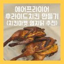 치킨마켓 | 치킨마켓 염지닭 추천! 에어프라이어 후라이드치킨 기름 없이 만들기
