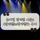 북구청 화장실 | 울산 아이랑 가볼만한 곳 뮤지컬 번개맨 시즌2 <번개맨!vs번개맨?> 후기 / 가열 시야 / 주차정보