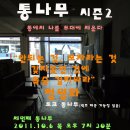 통나무 시즌2 세번째_20111006 정명화 이미지