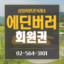에딘버러골프장 | 에딘버러cc 회원권 변별력있는 충남 금산골프장