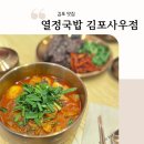 사우(김포시청)역 | 김포 맛집 열정국밥 김포사우점 메뉴 후기 한우 곱도리탕 순살 감자탕 추천(ft. 손경제 상담소 김현우)