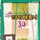 [일신] 쉬운 마법 간추린 체르니 30 이미지