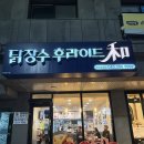 리치하임 2차 | [충북 / 청주]방서동 2차로 먹으러 온 닭장수후라이드 치킨집 방문 후기!