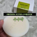 수수작 | 식물성오일 올리브비누 CP비누 수수작 피부미용 사용 후기
