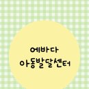 아이사랑아동발달센터