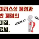바이러스성 폐렴과 일반 폐렴의 차이점, 치료법. 이미지