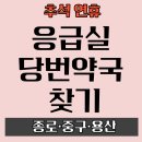 성심정형외과의원 | 종로·중구·용산 응급실 안내｜추석 연휴 문 여는 병원·약국