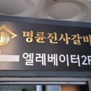 명륜진사갈비하남덕풍 이미지