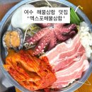 덕충안길 | 여수 엑스포역 근처 맛집 엑스포해물삼합 해물문어삼겹삼합 후기