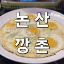 보글보글짜글이 | 불향 가득, 매콤한 행복! 논산 현지인 맛집 &#39;깡촌 논산내동점&#39; 돼지짜글이 &amp; 들기름후라이 솔직 후기!
