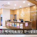 의료법인 백석의료재단 한사랑요양병원 이미지