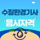 성윤재 | 수질환경기사 응시자격 학점은행제로 빠르게 갖추자!